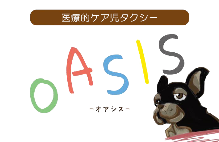 重心特化型放課後等デイサービスOASIS（オアシス）