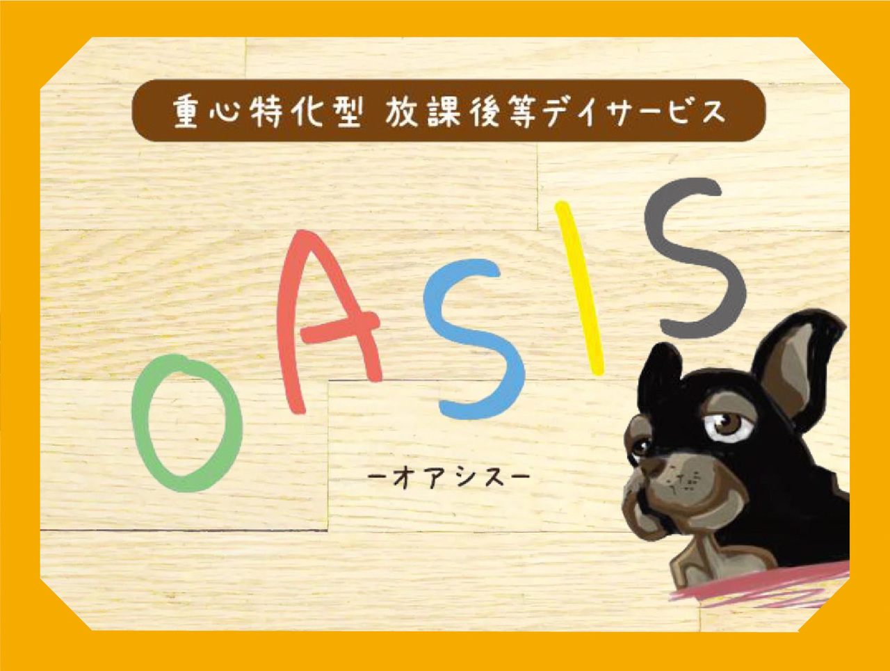 OASIS　重心特化型放課後等デイサービスOASIS