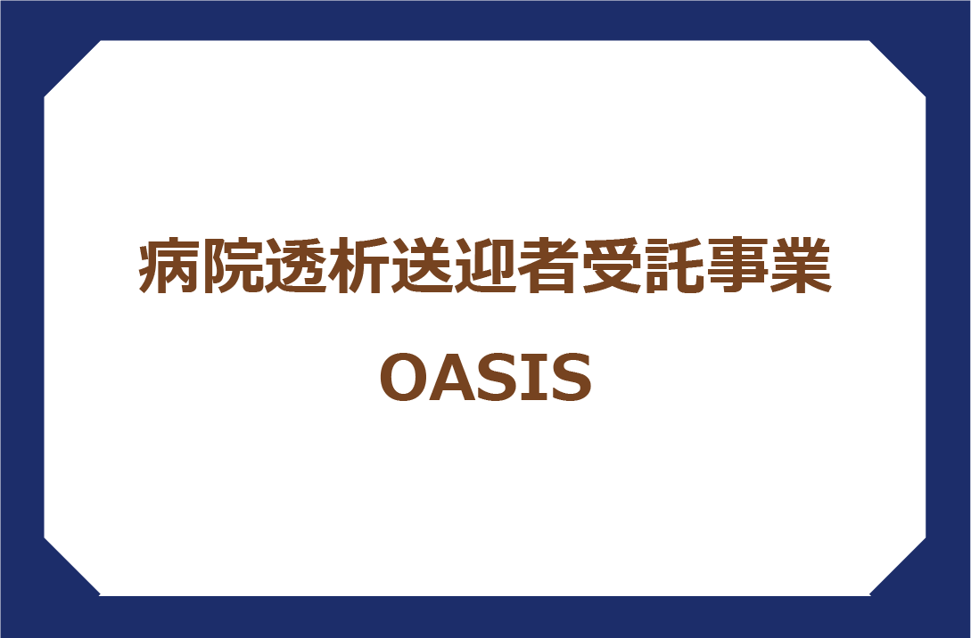 OASIS（オアシス）病院透析送迎受託事業OASIS